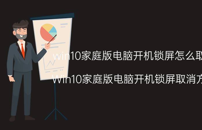 win10家庭版电脑开机锁屏怎么取消 Win10家庭版电脑开机锁屏取消方法